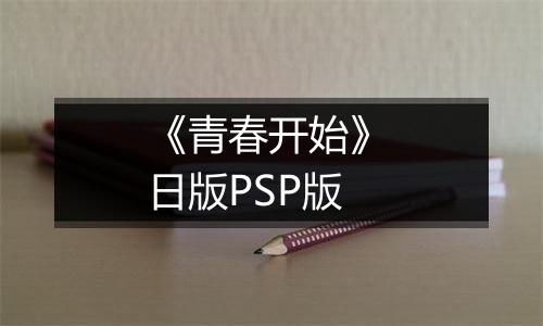 《青春开始》 日版PSP版