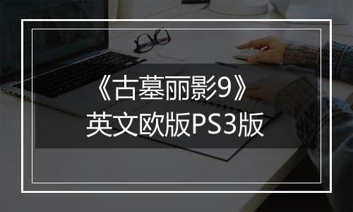 《古墓丽影9》 英文欧版PS3版