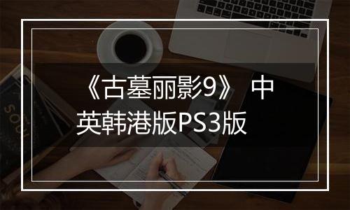 《古墓丽影9》 中英韩港版PS3版