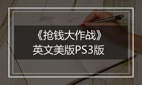 《抢钱大作战》 英文美版PS3版
