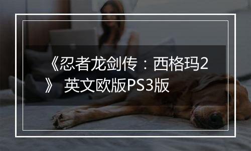 《忍者龙剑传：西格玛2》 英文欧版PS3版