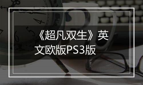 《超凡双生》英文欧版PS3版