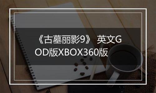 《古墓丽影9》 英文GOD版XBOX360版