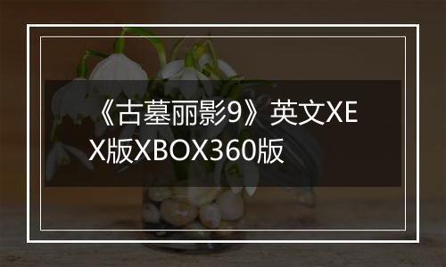 《古墓丽影9》英文XEX版XBOX360版