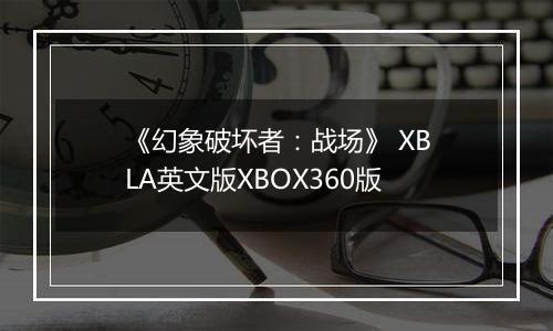 《幻象破坏者：战场》 XBLA英文版XBOX360版