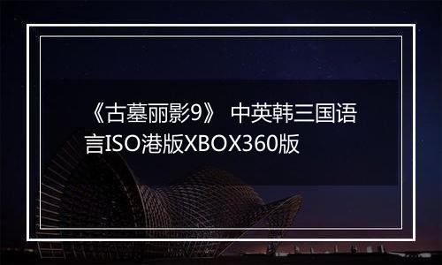 《古墓丽影9》 中英韩三国语言ISO港版XBOX360版