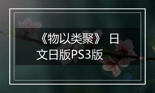 《物以类聚》 日文日版PS3版