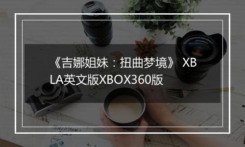 《吉娜姐妹：扭曲梦境》 XBLA英文版XBOX360版