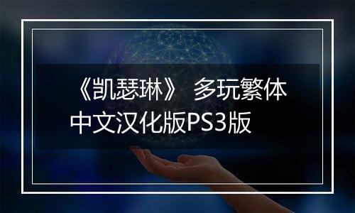 《凯瑟琳》 多玩繁体中文汉化版PS3版