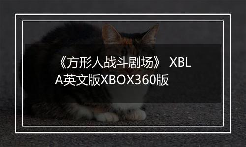 《方形人战斗剧场》 XBLA英文版XBOX360版
