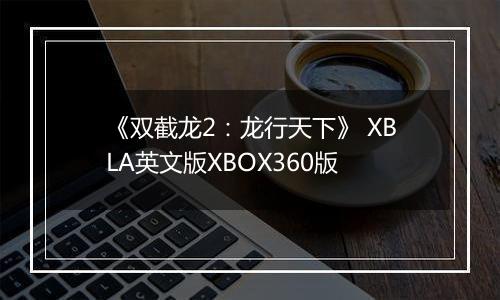 《双截龙2：龙行天下》 XBLA英文版XBOX360版