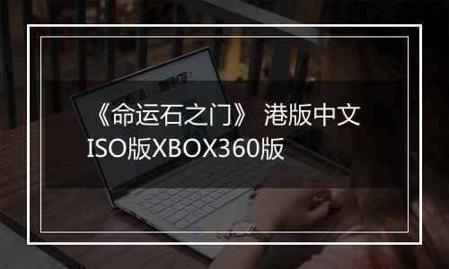 《命运石之门》 港版中文ISO版XBOX360版最新版