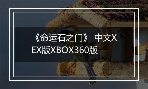 《命运石之门》 中文XEX版XBOX360版最新版
