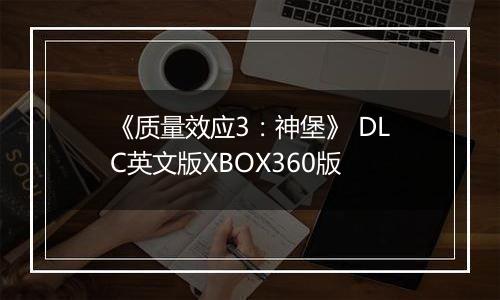 《质量效应3：神堡》 DLC英文版XBOX360版