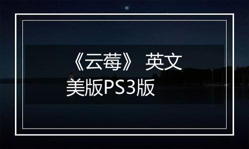 《云莓》 英文美版PS3版