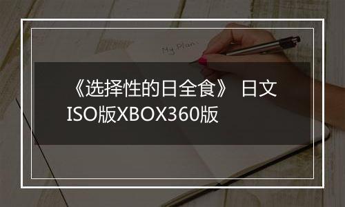 《选择性的日全食》 日文ISO版XBOX360版