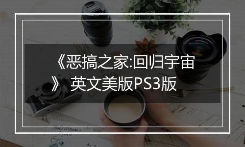 《恶搞之家:回归宇宙》 英文美版PS3版