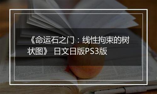 《命运石之门：线性拘束的树状图》 日文日版PS3版