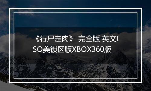 《行尸走肉》 完全版 英文ISO美锁区版XBOX360版