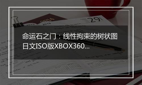 命运石之门：线性拘束的树状图 日文ISO版XBOX360版