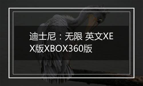 迪士尼：无限 英文XEX版XBOX360版