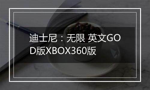 迪士尼：无限 英文GOD版XBOX360版