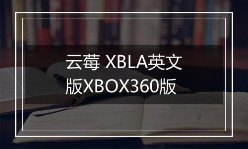 云莓 XBLA英文版XBOX360版