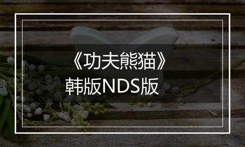 《功夫熊猫》 韩版NDS版