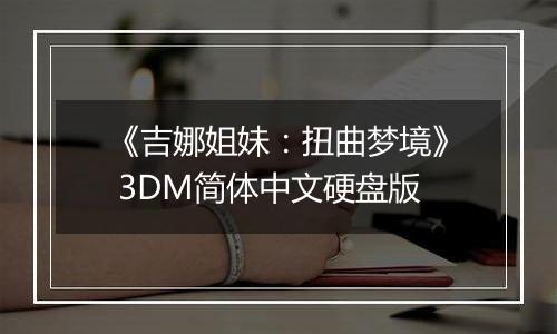 《吉娜姐妹：扭曲梦境》 3DM简体中文硬盘版