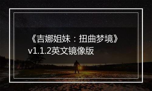 《吉娜姐妹：扭曲梦境》 v1.1.2英文镜像版