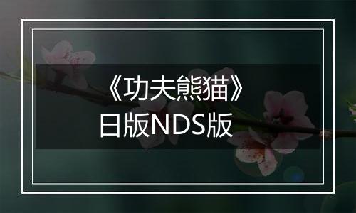 《功夫熊猫》 日版NDS版
