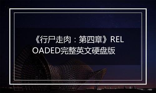 《行尸走肉：第四章》RELOADED完整英文硬盘版