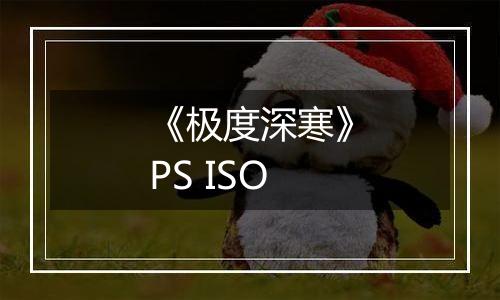 《极度深寒》PS ISO最新版