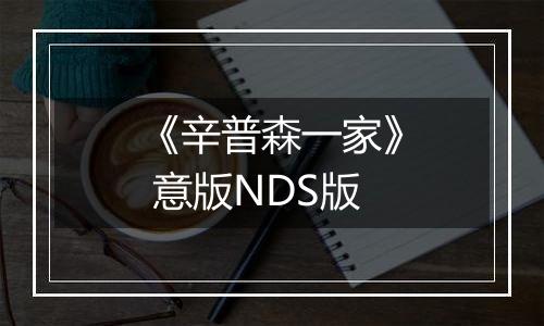 《辛普森一家》 意版NDS版