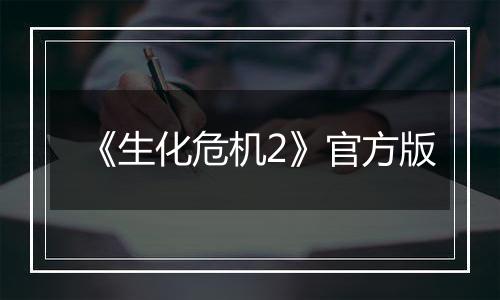 《生化危机2》官方版