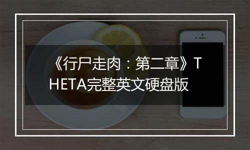 《行尸走肉：第二章》THETA完整英文硬盘版