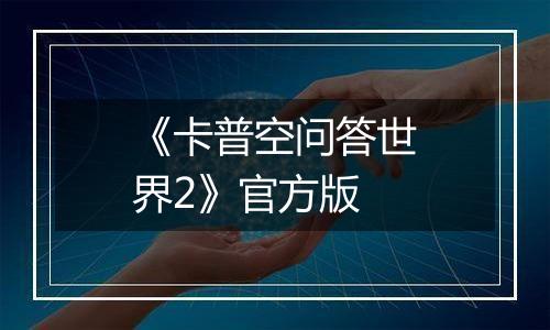 《卡普空问答世界2》官方版最新版