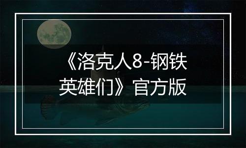 《洛克人8-钢铁英雄们》官方版