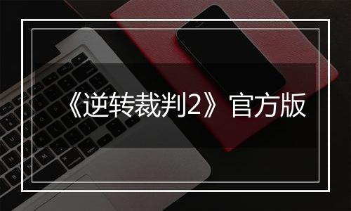 《逆转裁判2》官方版最新版