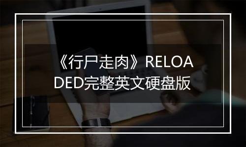 《行尸走肉》RELOADED完整英文硬盘版最新版