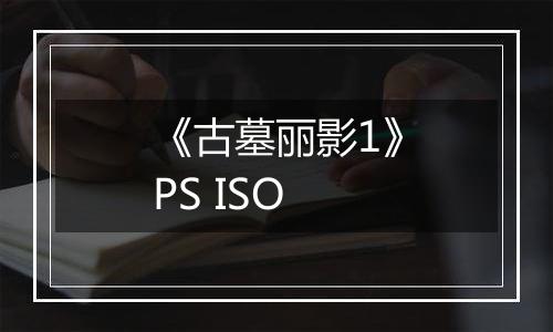 《古墓丽影1》PS ISO最新版
