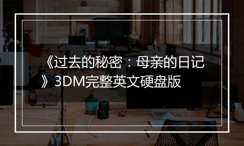 《过去的秘密：母亲的日记》3DM完整英文硬盘版