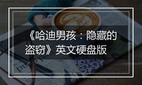 《哈迪男孩：隐藏的盗窃》英文硬盘版