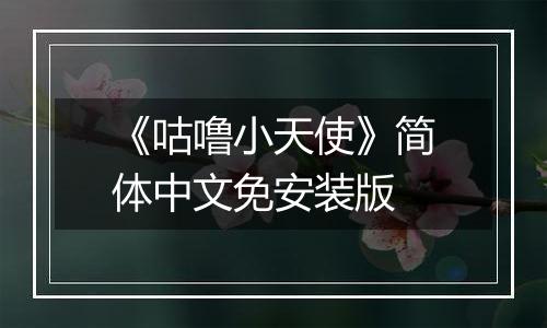 《咕噜小天使》简体中文免安装版