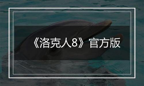 《洛克人8》官方版