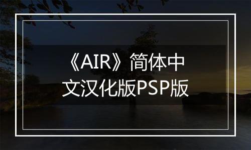《AIR》简体中文汉化版PSP版