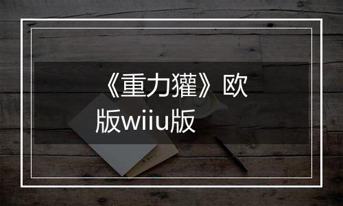 《重力獾》欧版wiiu版
