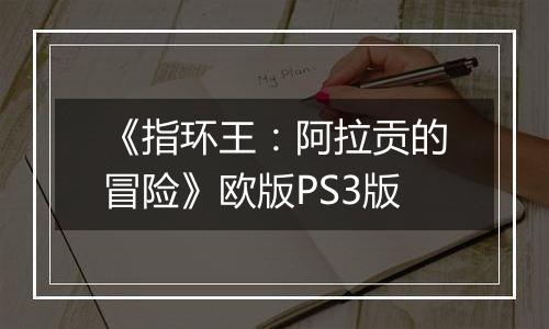 《指环王：阿拉贡的冒险》欧版PS3版