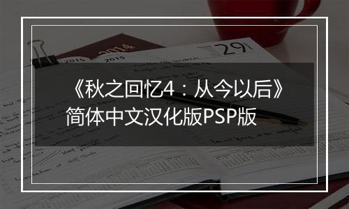 《秋之回忆4:从今以后》简体中文汉化版PSP版