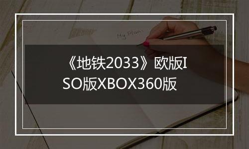 《地铁2033》欧版ISO版XBOX360版